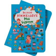КНИГА КРИСТАЛ БУК Великий виммельбух. Мій будинок 2018 (978-966-936-823-2)
