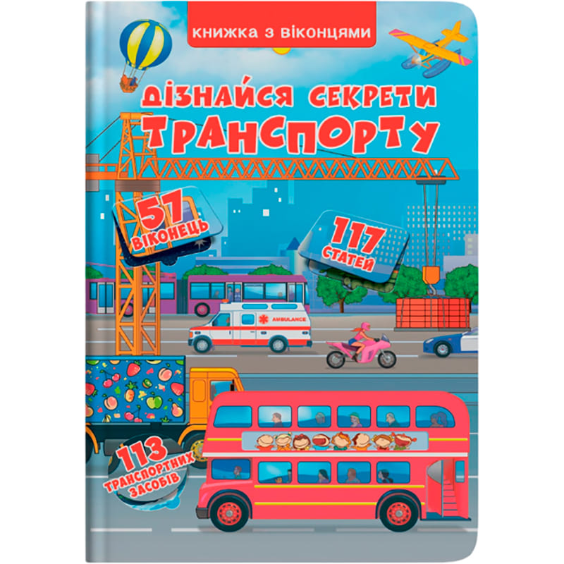 КНИГА КРИСТАЛ БУК Книга з віконцями. Дізнайся секрети транспорту 2018 (978-966-936-833-1) КНИГА КРИСТАЛ БУК Книга з віконцями. Дізнайся секрети транспорту 2018 (978-966-936-833-1)