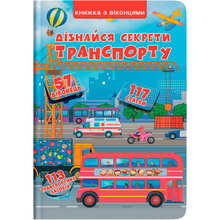 КНИГА КРИСТАЛ БУК Книга з віконцями. Дізнайся секрети транспорту 2018 (978-966-936-833-1)