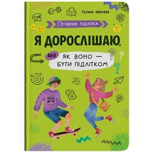 КНИГА КРИСТАЛ БУК Путівник підлітка. Я дорослішаю, або як воно бути підлітком 2024 (978-617-547-529-4)