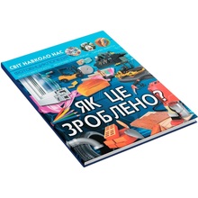 КНИГА КРИСТАЛ БУК Світ навколо нас. Як це зроблено? 2021 (978-966-987-758-1)