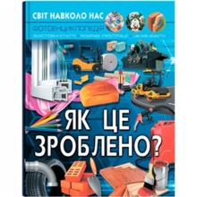 КНИГА КРИСТАЛ БУК Світ навколо нас. Як це зроблено? 2021 (978-966-987-758-1)