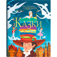 Книга КРИСТАЛ БУК Ганс Християн Андерсен. Сказки 2019 (978-966-936-845-4)