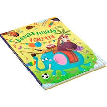 Книга КРИСТАЛ БУК Алина Котка Велика книжка чомучки 2022 (978-966-936-863-8)