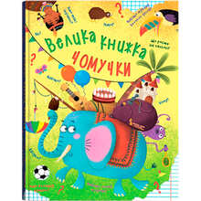 Книга КРИСТАЛ БУК Алина Котка Велика книжка чомучки 2022 (978-966-936-863-8)