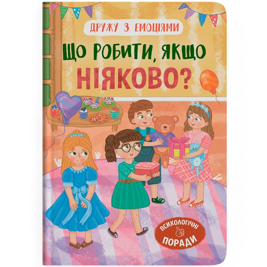 Книга КРИСТАЛ БУК Дружу з емоціями. Що робити, якщо ніяково? 2024 (978-617-547-530-0)