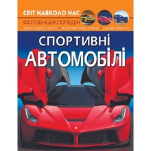 Книга КРИСТАЛ БУК Світ навколо нас. Спортивні автомобілі 2021 (978-966-987-760-4)