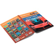 Книга КРИСТАЛ БУК Світ навколо нас. Спортивні автомобілі 2021 (978-966-987-760-4)