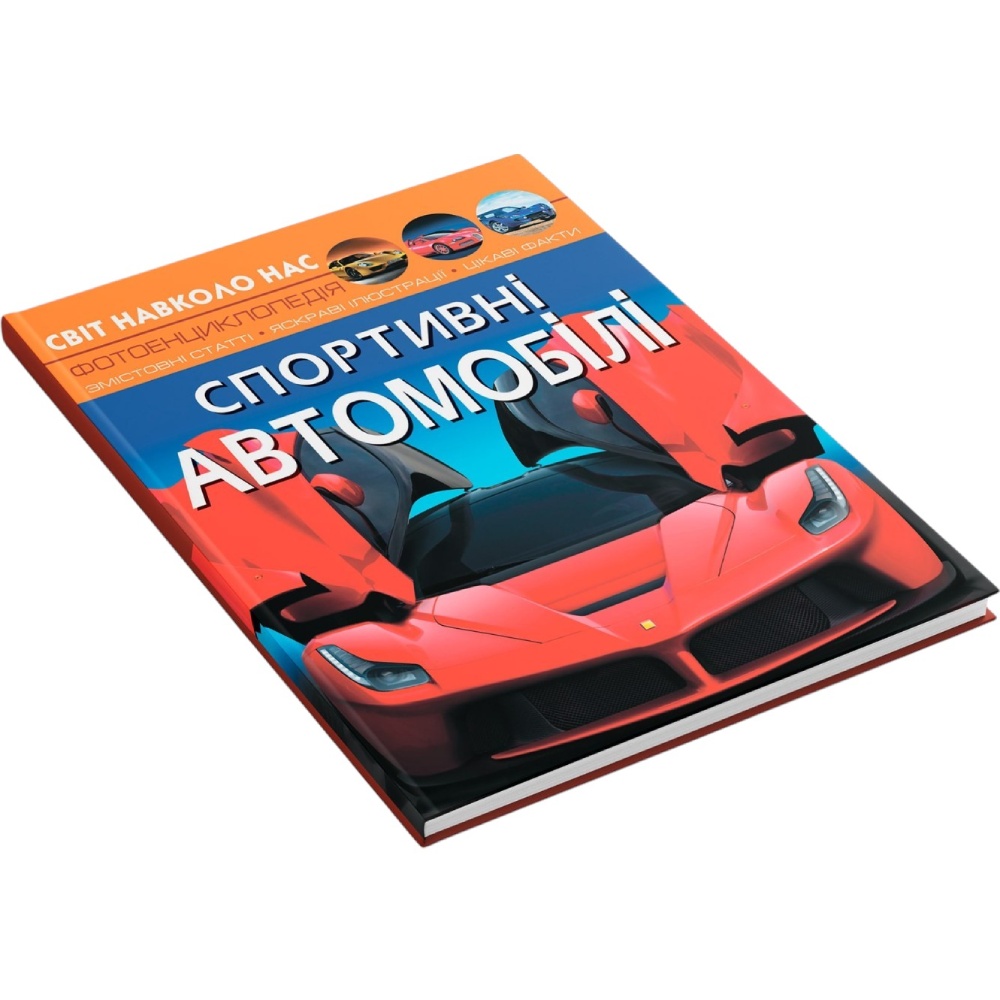 Заказать Книга КРИСТАЛ БУК Світ навколо нас. Спортивні автомобілі 2021 (978-966-987-760-4)