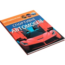 Книга КРИСТАЛ БУК Світ навколо нас. Спортивні автомобілі 2021 (978-966-987-760-4)