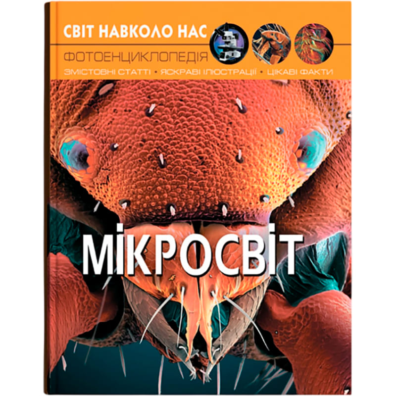 КНИГА КРИСТАЛ БУК Світ навколо нас. Мікросвіт 2024 (978-966-936-895-9)