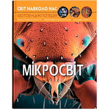 КНИГА КРИСТАЛ БУК Світ навколо нас. Мікросвіт 2024 (978-966-936-895-9)