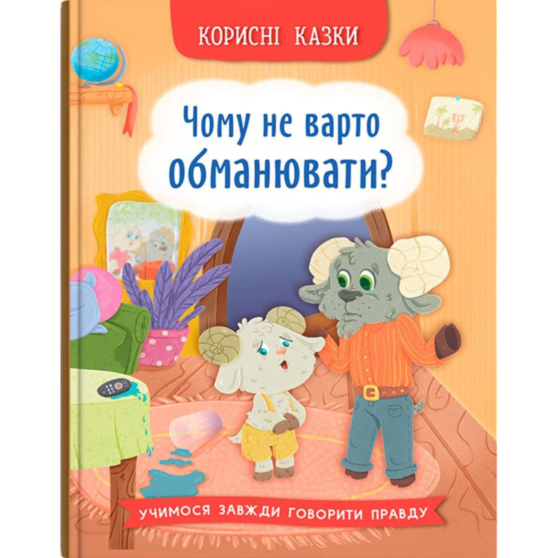 Ольга Юровська Корисні казки. Чому не варто обманювати 2025 (978-617-547-580-5)