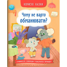 Ольга Юровська Корисні казки. Чому не варто обманювати 2025 (978-617-547-580-5)