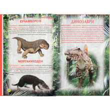 Книга КРИСТАЛ БУК Динозаври та інші давні тварини (978-617-7277-95-7)