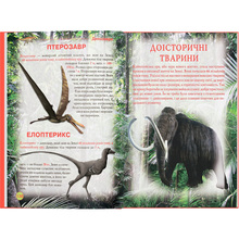 Книга КРИСТАЛ БУК Динозаври та інші давні тварини (978-617-7277-95-7)