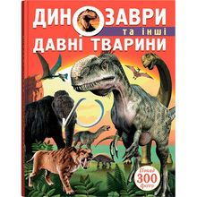 Книга КРИСТАЛ БУК Динозаври та інші давні тварини (978-617-7277-95-7)
