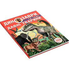 Книга КРИСТАЛ БУК Динозаври та інші давні тварини (978-617-7277-95-7)