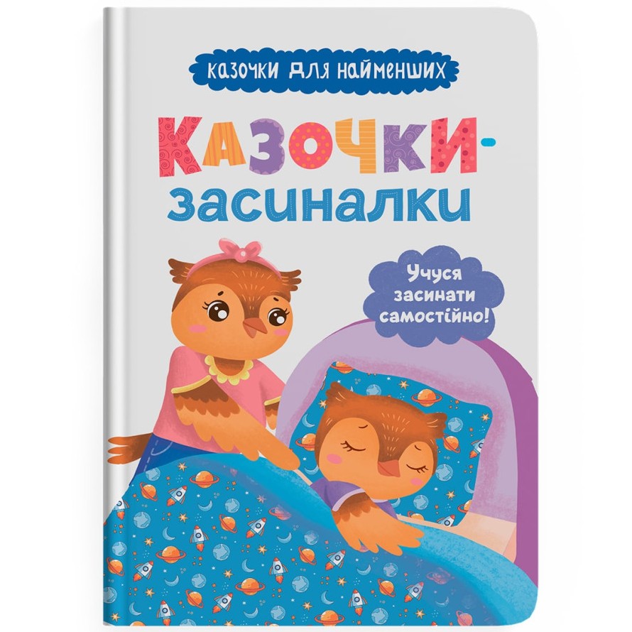 Книга КРИСТАЛ БУК "Сказочки-засиналки. Навчаюся засинати самостійно 2024 (978-617-547-537-9)