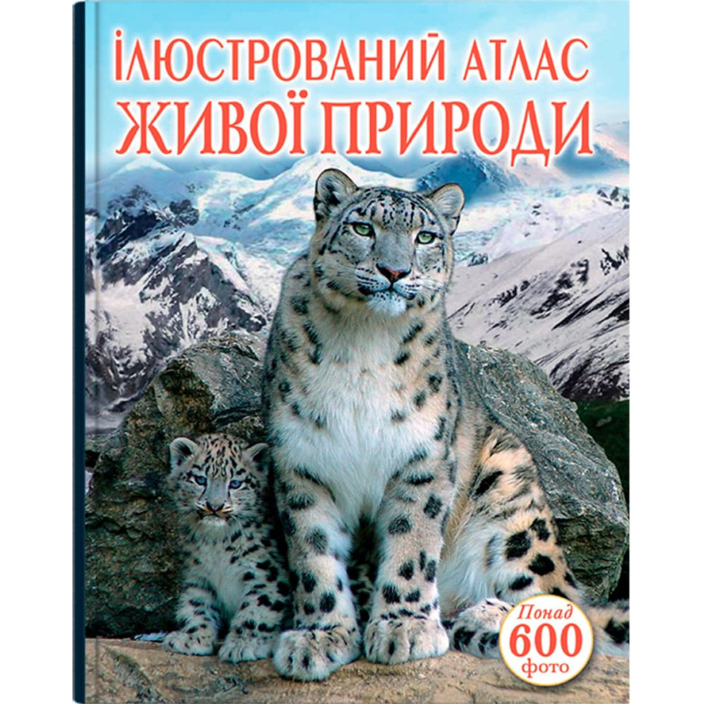 Книга КРИСТАЛ БУК Ілюстрований атлас живої природи (978-966-936-175-2)
