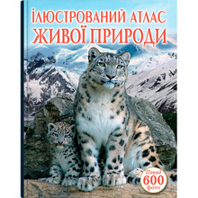 Книга КРИСТАЛ БУК Ілюстрований атлас живої природи (978-966-936-175-2)