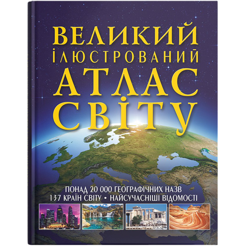 Книга КРИСТАЛ БУК Великий ілюстрований атлас Світу (978-966-936-256-8)