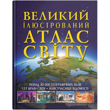 Книга КРИСТАЛ БУК Великий ілюстрований атлас Світу (978-966-936-256-8)