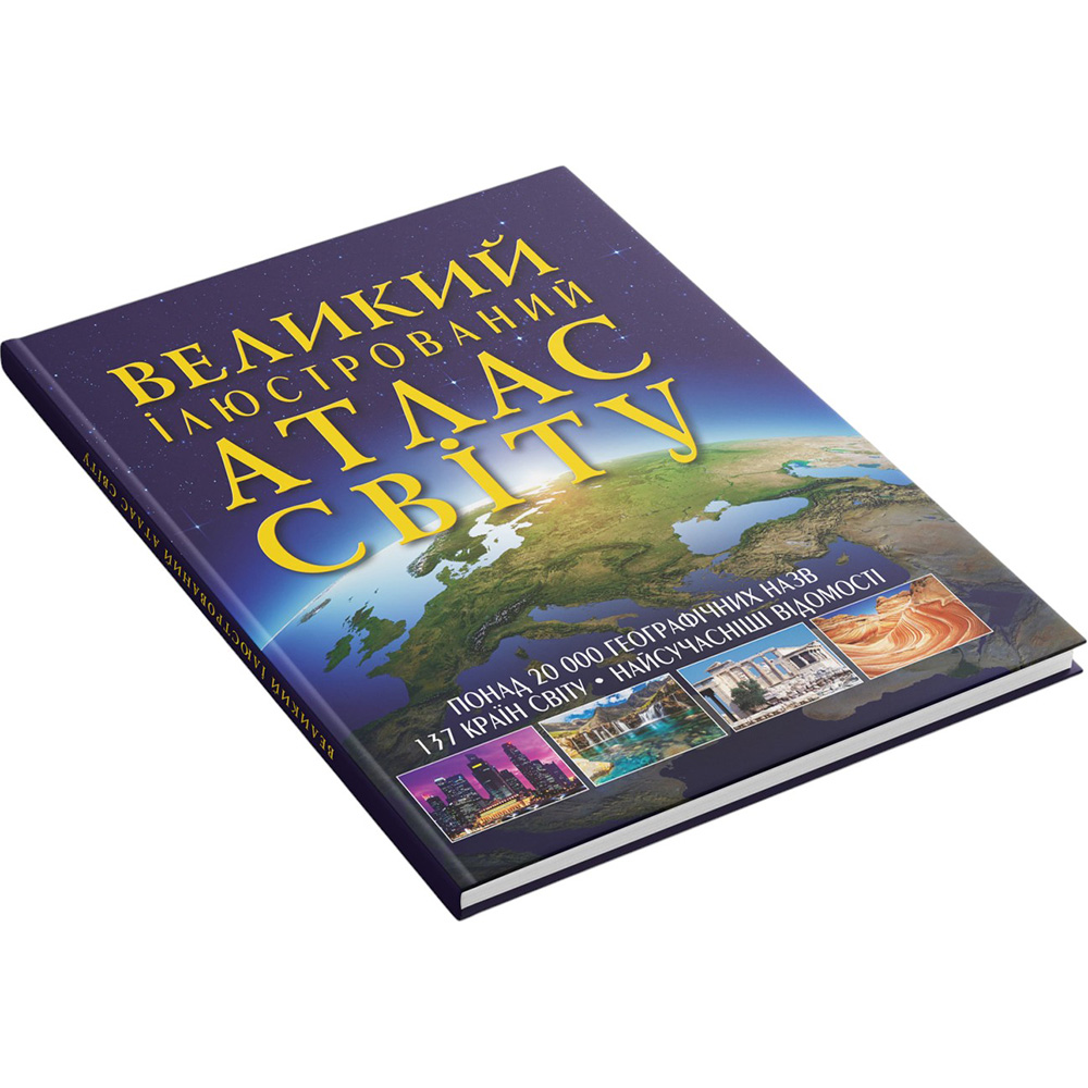 Книга КРИСТАЛ БУК Великий ілюстрований атлас Світу (978-966-936-256-8) Вид дитячої літератури енциклопедії та пізнавальні книги