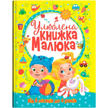 Книга КРИСТАЛ БУК Улюблена книжка малюка. Від 6 місяців до 4 років (978-966-936-268-1)