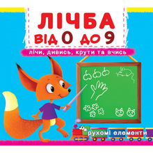 Книга КРИСТАЛ БУК Лічба від 0 до 9. Лічи, дивись, крути та вчись (978-966-936-679-5)