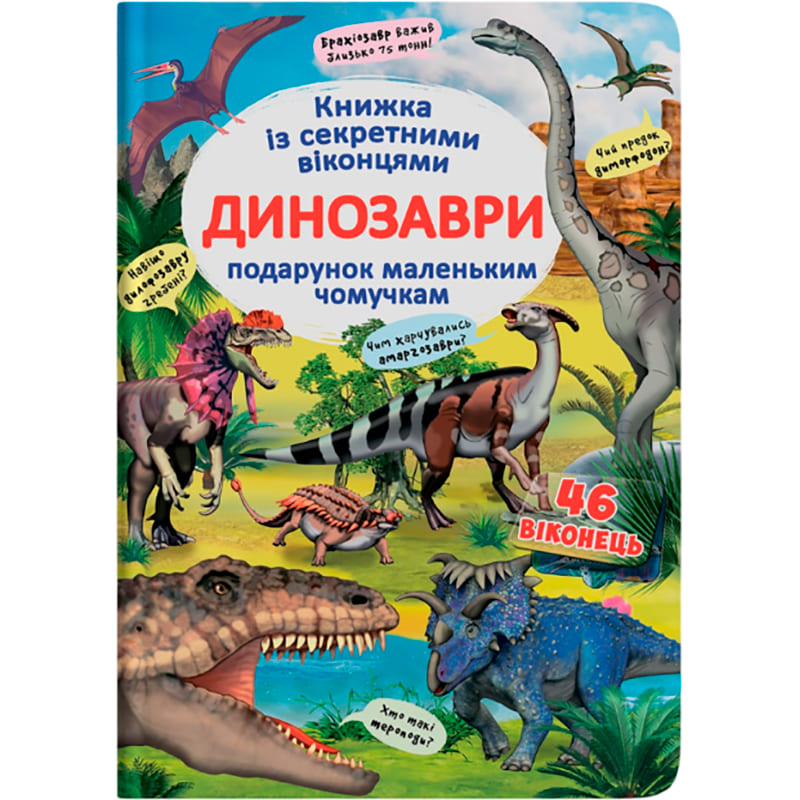 Книга КРИСТАЛ БУК Дмитро Турбаніст Книга з секретними віконцями. Динозаврі 2019 (978-966-936-908-6) Книга КРИСТАЛ БУК Дмитро Турбаніст Книга з секретними віконцями. Динозаврі 2019 (978-966-936-908-6)
