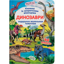 Книга КРИСТАЛ БУК Дмитро Турбаніст Книга з секретними віконцями. Динозаврі 2019 (978-966-936-908-6)