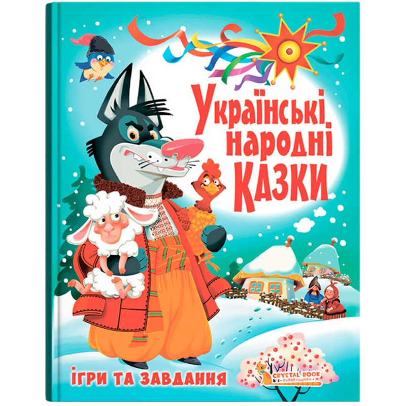 КНИГА КРИСТАЛ БУК Українські народні казки. Ігри та завдання (978-966-936-691-7)