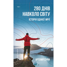 Книга Артемий Сурин 280 дней вокруг света Том 1 (UKR000000000024993)