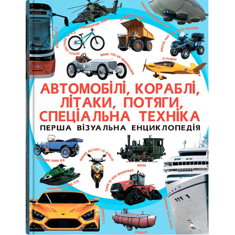 КНИГА КРИСТАЛ БУК Перша візуальна енциклопедія. Автомобілі, кораблі, літаки, потяги, спеціальна техніка (978-966-936-739-6)