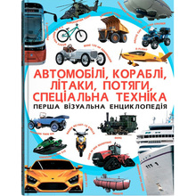 КНИГА КРИСТАЛ БУК Перша візуальна енциклопедія. Автомобілі, кораблі, літаки, потяги, спеціальна техніка (978-966-936-739-6)