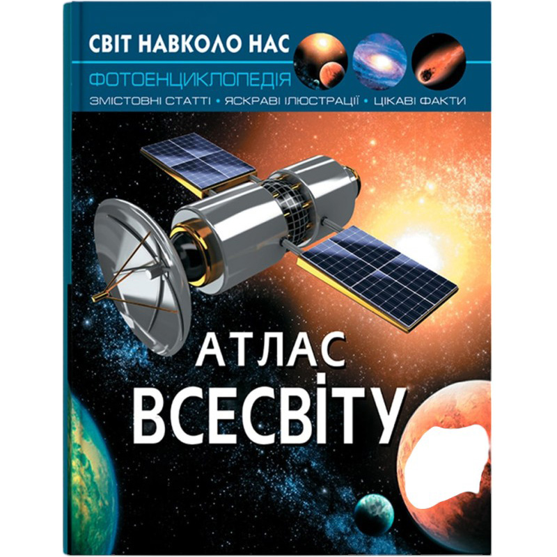 Книга КРИСТАЛ БУК Світ навколо нас. Атлас Всесвіту 2023 (978-966-936-743-3) Книга КРИСТАЛ БУК Світ навколо нас. Атлас Всесвіту 2023 (978-966-936-743-3)