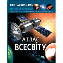 Книга КРИСТАЛ БУК Світ навколо нас. Атлас Всесвіту 2023 (978-966-936-743-3)