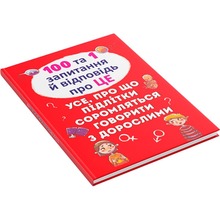 Книга КРИСТАЛ БУК Аліна Котка 100 та 1 запитання й відповідь "Про це" 2019 (78-966-936-912-3)