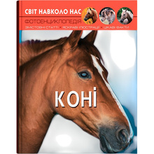 КНИГА КРИСТАЛ БУК Світ навколо нас. Коні (978-966-936-746-4)