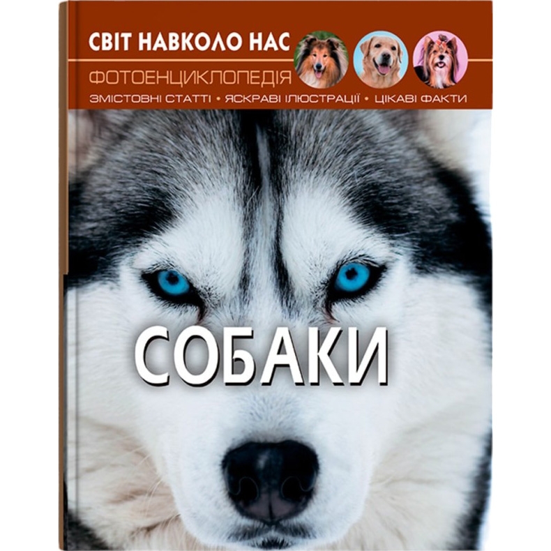 Книга КРИСТАЛ БУК Світ навколо нас. Собаки (978-966-936-748-8) Книга КРИСТАЛ БУК Світ навколо нас. Собаки (978-966-936-748-8)