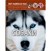 Книга КРИСТАЛ БУК Світ навколо нас. Собаки (978-966-936-748-8)