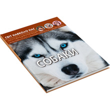Книга КРИСТАЛ БУК Світ навколо нас. Собаки (978-966-936-748-8)