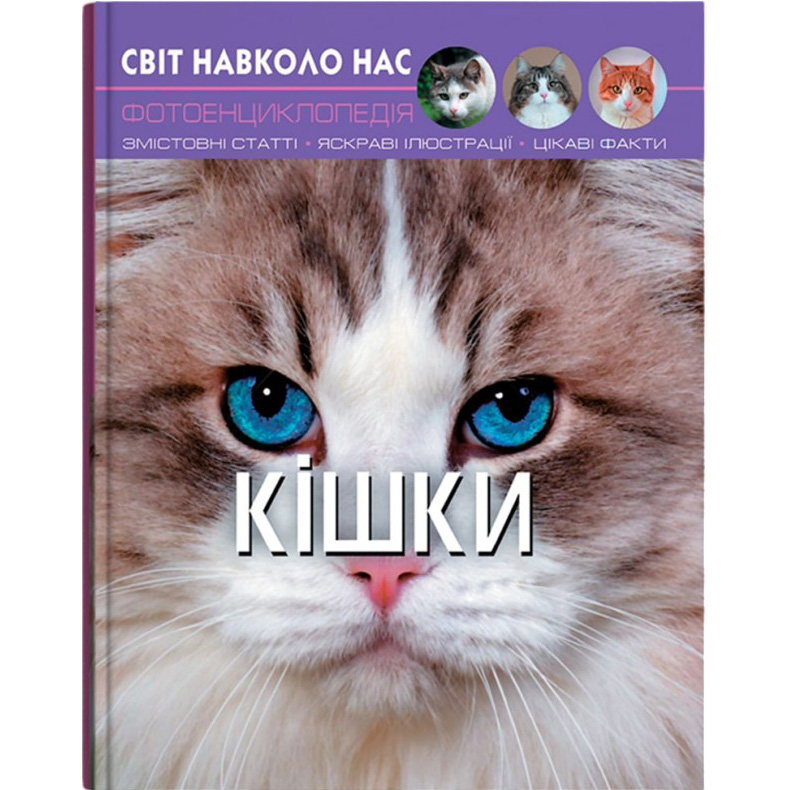 Книги КРИСТАЛ БУК Світ навколо нас. Кішки (978-966-936-750-1) Книги КРИСТАЛ БУК Світ навколо нас. Кішки (978-966-936-750-1)