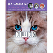 Книги КРИСТАЛ БУК Світ навколо нас. Кішки (978-966-936-750-1)
