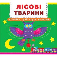 Книга КРИСТАЛ БУК Лісові тварини. Дізнайся, грай, крути, штовхай (978-966-936-752-5)