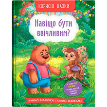 Книга Корисні казки. Навіщо бути ввічливим? (978-617-547-418-1)