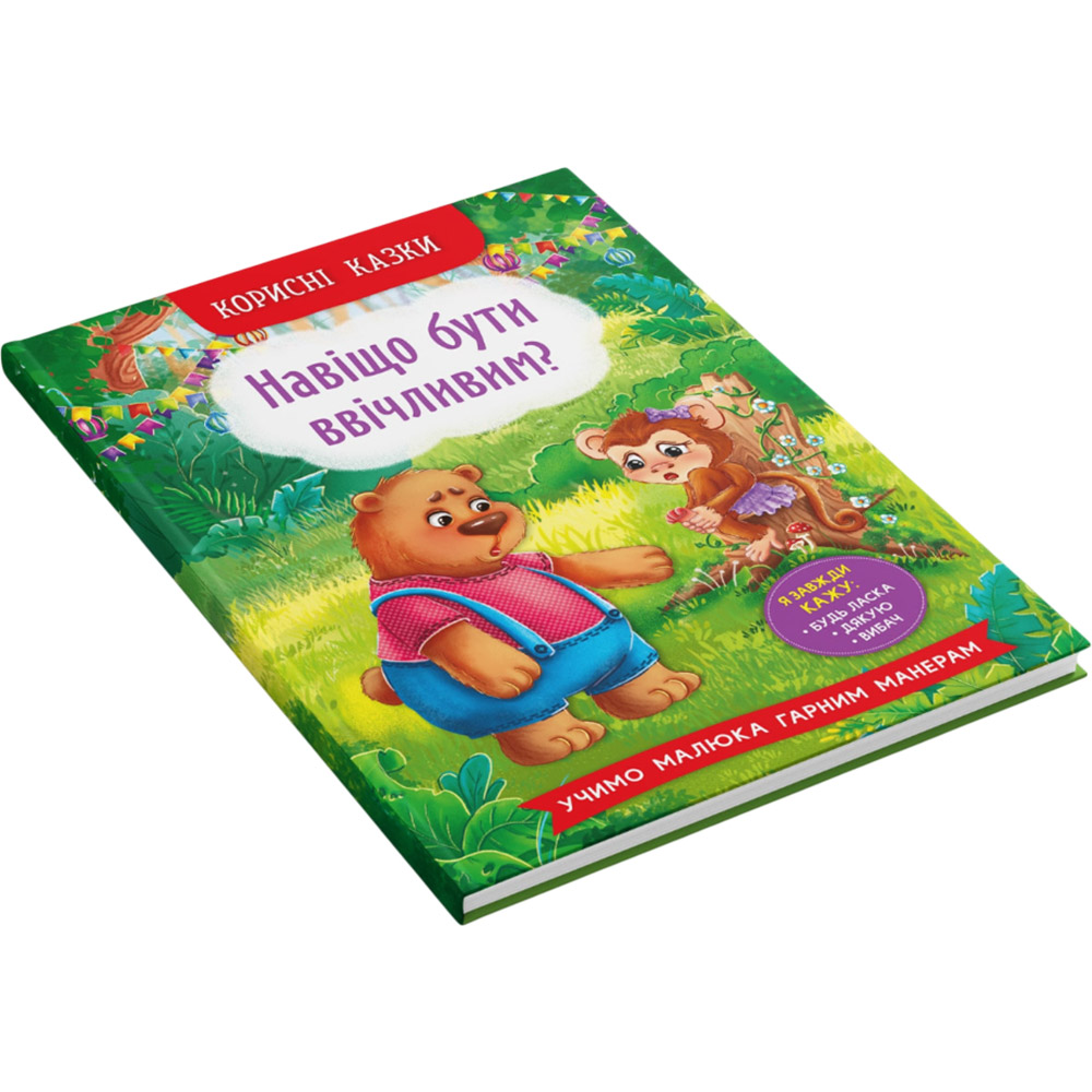 Книга Корисні казки. Навіщо бути ввічливим? (978-617-547-418-1) Вид дитячої літератури для наймолодших