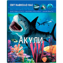 Книга КРИСТАЛ БУК Світ навколо нас. Акули 2023 (978-966-936-914-7)