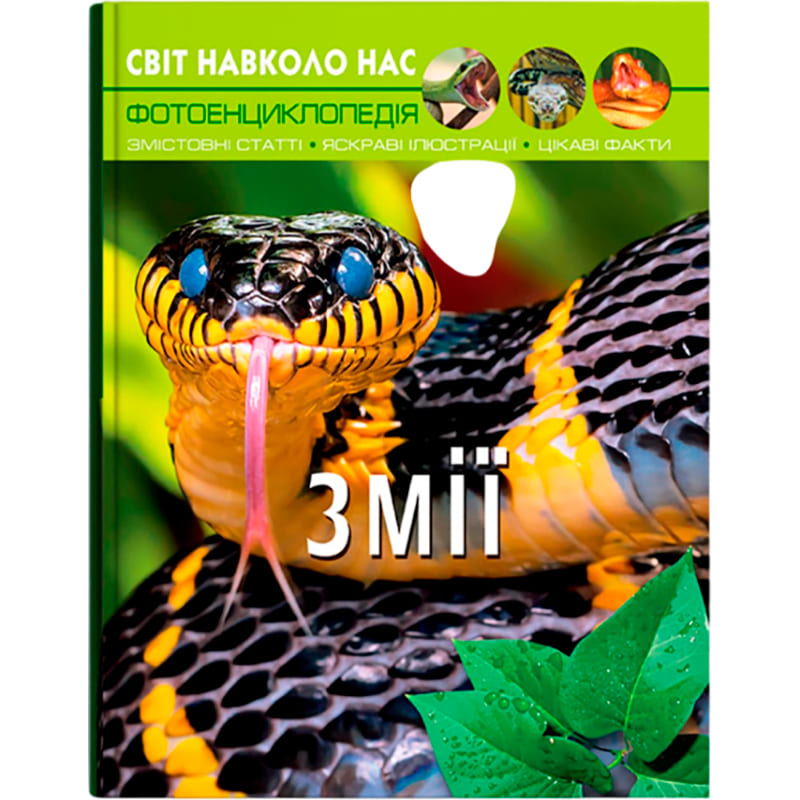 Книга КРИСТАЛ БУК Світ довкола нас.